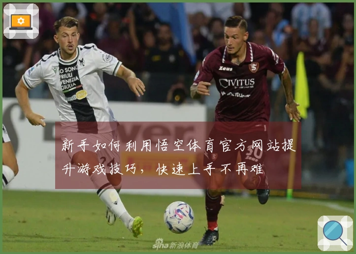 新手如何利用悟空体育官方网站提升游戏技巧,快速上手不再难